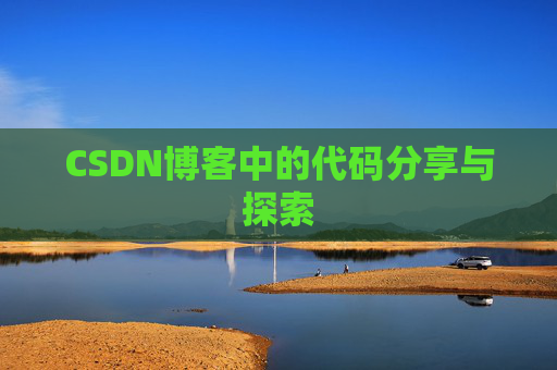 CSDN博客中的代码分享与探索 CSDN博客中的代码分享与探索